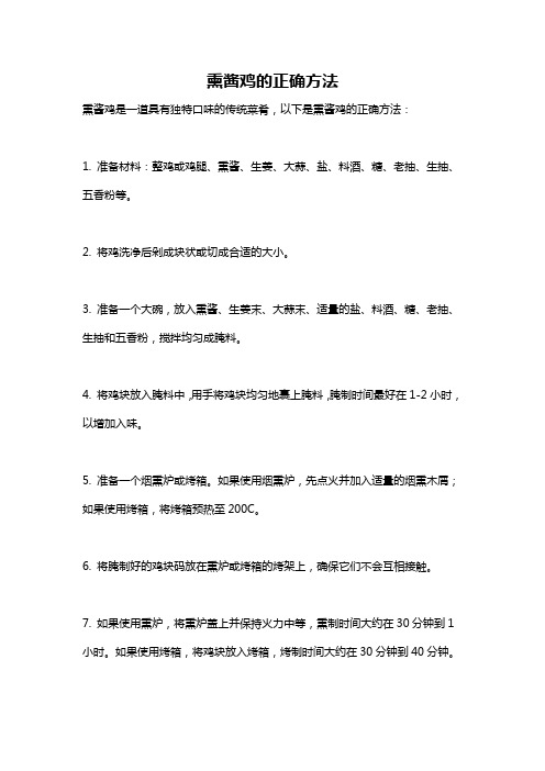 熏酱鸡的正确方法