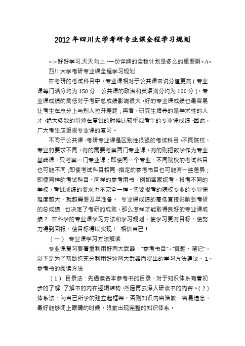 2012年四川大学考研专业课全程学习规划