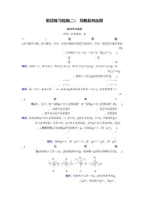 2019大一轮高考总复习文数(北师大版)阶段复习检测2 导数及其应用 Word版含解析