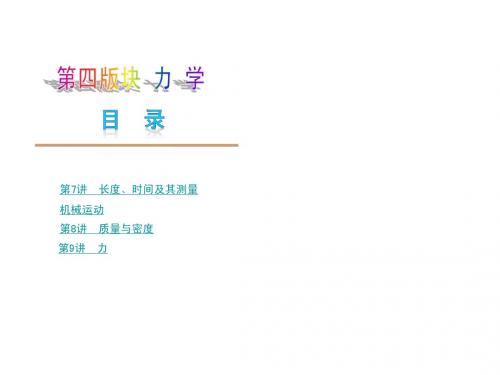 2014中考物理总复习课件(天津专用)： 第7讲 长度、时间及其测量 机械运动(新人教版)