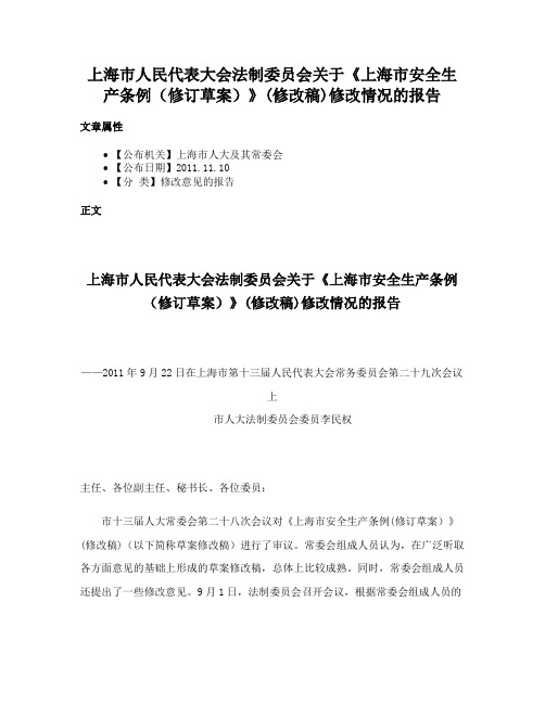 上海市人民代表大会法制委员会关于《上海市安全生产条例（修订草案）》(修改稿)修改情况的报告