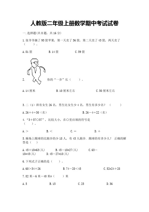 人教版二年级上册数学期中考试试卷含答案(b卷)