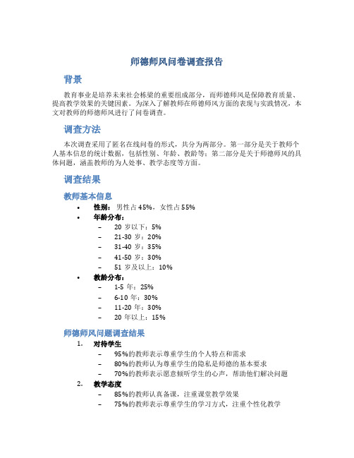 师德师风问卷调查报告(一)