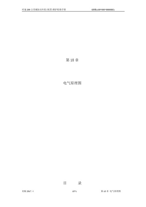 CRH6A型动车组维护说明书-第18章 电气原理图