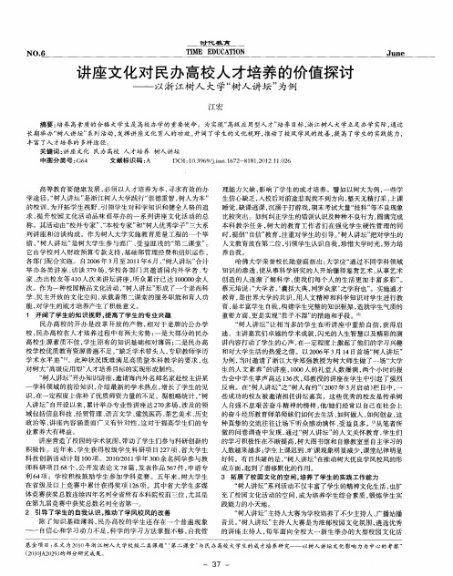 讲座文化对民办高校人才培养的价值探讨——以浙江树人大学“树人讲坛”为例
