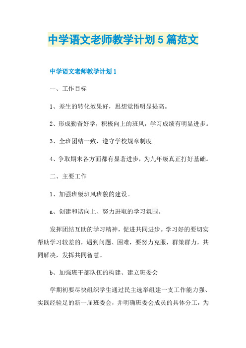 中学语文老师教学计划5篇范文