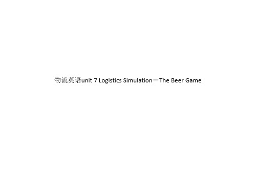 物流英语unit 7 Logistics Simulation-The Beer Game