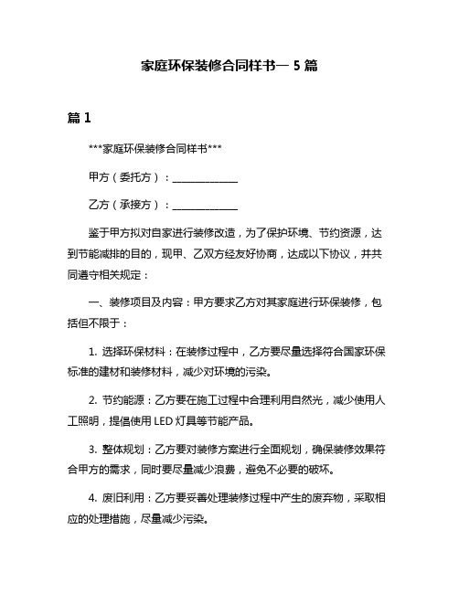 家庭环保装修合同样书一5篇