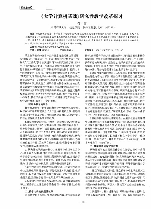 《大学计算机基础》研究性教学改革探讨