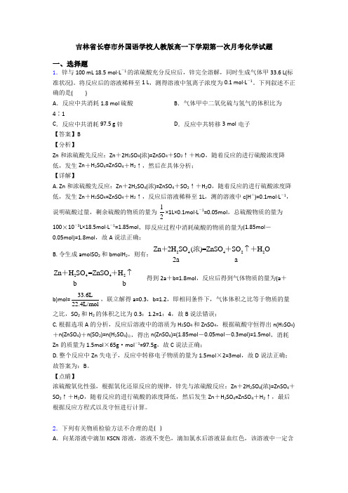 吉林省长春市外国语学校人教版高一下学期第一次月考化学试题