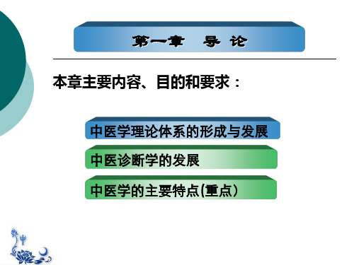 基础中医学第一章导论幻灯片(1)