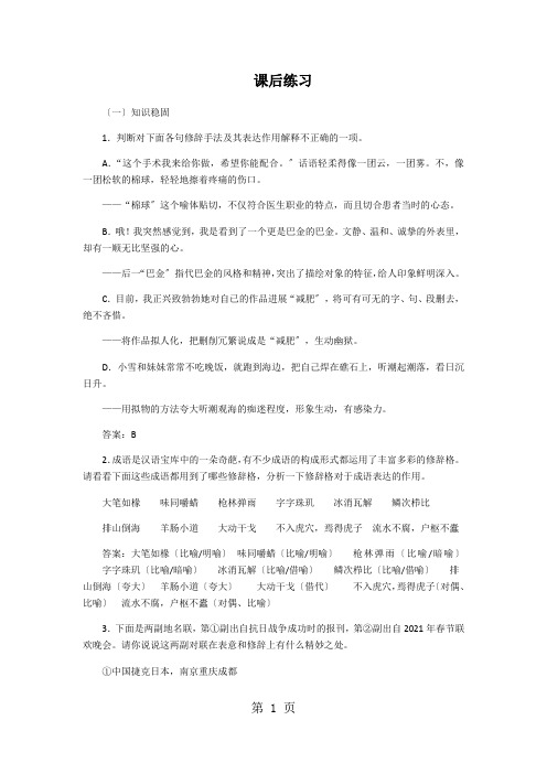 人教版高中语文选修“语言文字应用”第六课第2节《语言表达的十八般武艺——修辞手法》课后练习(有答案)