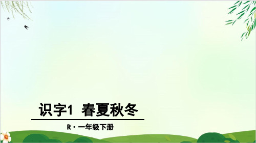 (部编版教材)一年级下册《春夏秋冬》PPT优质课件