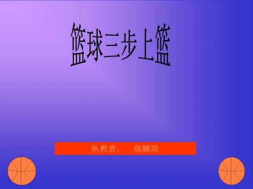 篮球三步上篮体育教学课件111