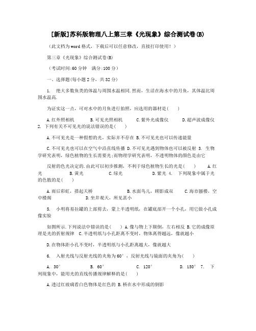[新版]苏科版物理八上第三章《光现象》综合测试卷(B)