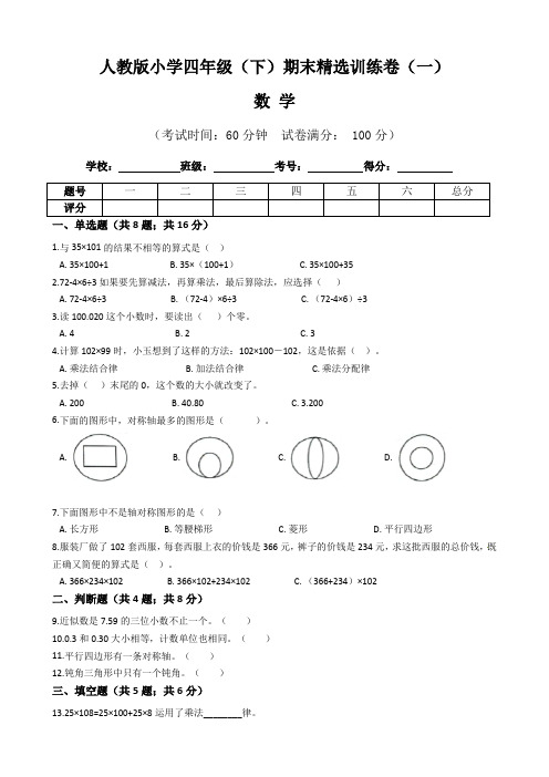 【期末卷】人教版小学数学四年级(下)期末精选训练卷(一)(含答案)