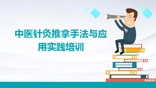 中医针灸推拿手法与应用实践培训