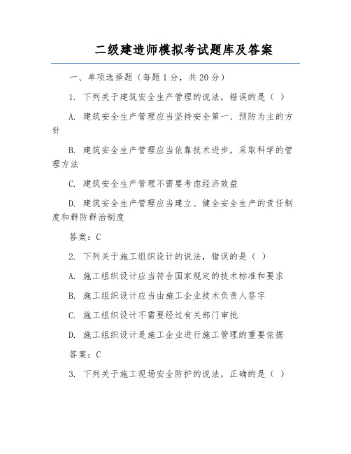 二级建造师模拟考试题库及答案