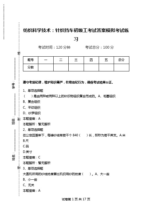 纺织科学技术：针织挡车初级工考试答案模拟考试练习.doc