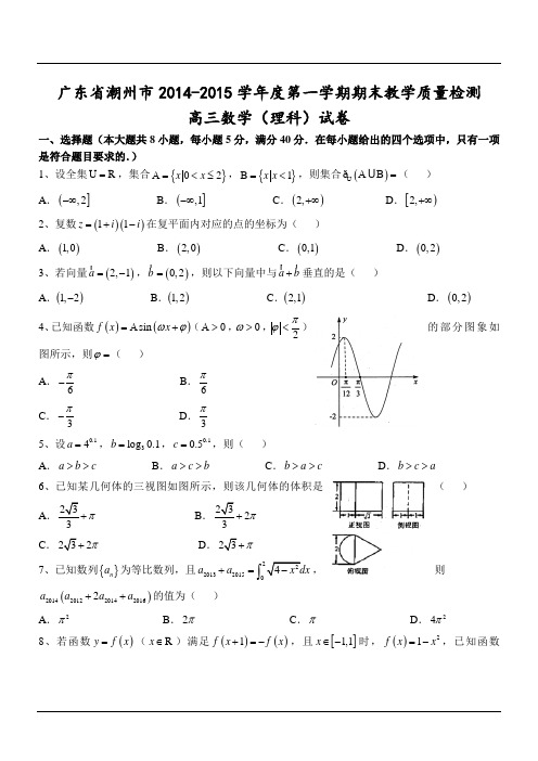 广东省潮州市2014-2015学年度第一学期期末教学质量检测高三数学(理科)试卷