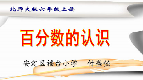 北师大版-六年级数学上册《百分数的认识》---公开课---副本PPT课件
