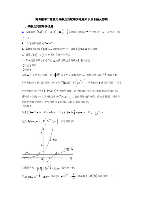 高考数学二轮复习导数及其应用多选题知识点总结及答案