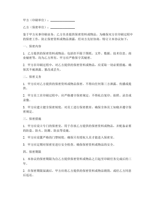 关于搞印刷保密工作的协议