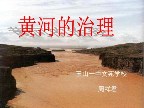 人教版地理八年级上第二章第三节河流和湖泊第2课时黄河的治理新课授课ppt课件