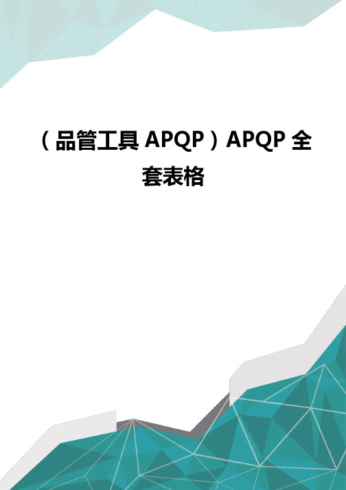 (品管工具APQP)APQP全套表格品质