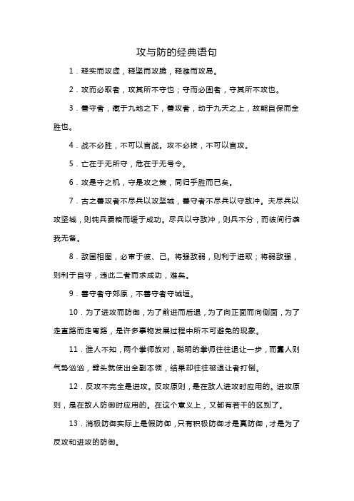 攻与防的经典语句