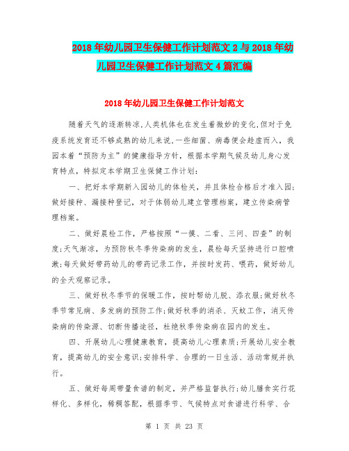 2018年幼儿园卫生保健工作计划范文2与2018年幼儿园卫生保健工作计划范文4篇汇编