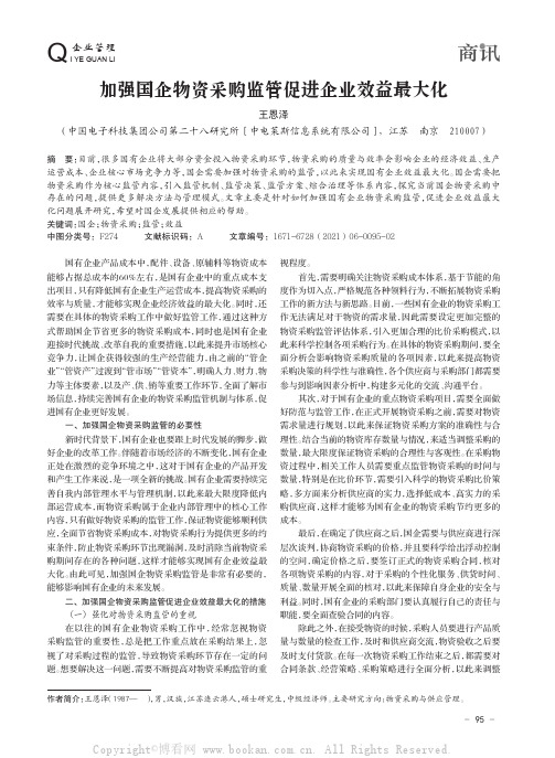 加强国企物资采购监管促进企业效益最大化