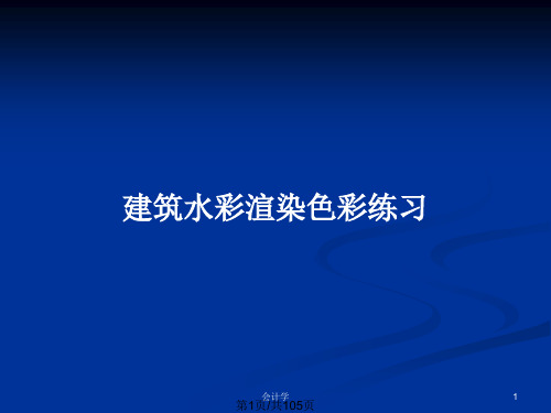 建筑水彩渲染色彩练习PPT教案