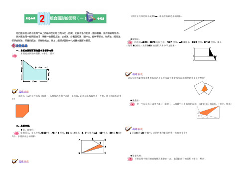 第2讲  组合图形的面积(一)(5年级)
