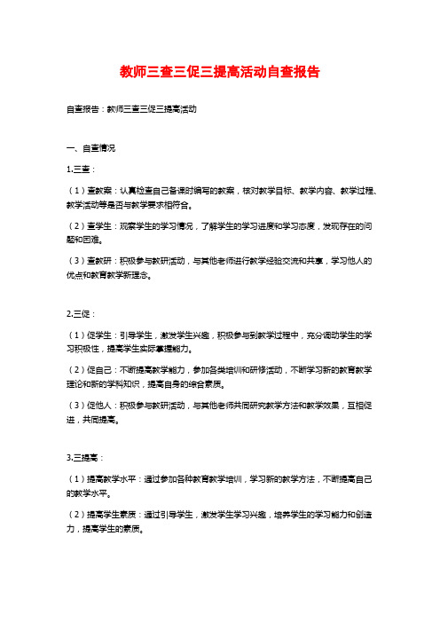 教师三查三促三提高活动自查报告 (2)