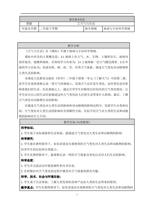 人教鄂教版二年级下册科学《天气与生活》教案