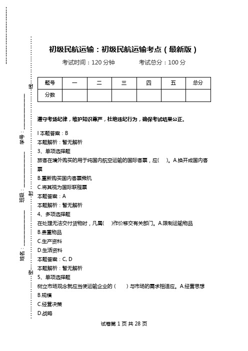 初级民航运输：初级民航运输考点(最新版).doc