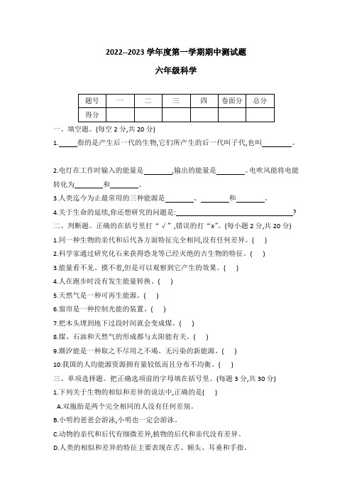 2022-2023学年度六年级上册科学 冀人版期中质量检测卷(word版 有答案)