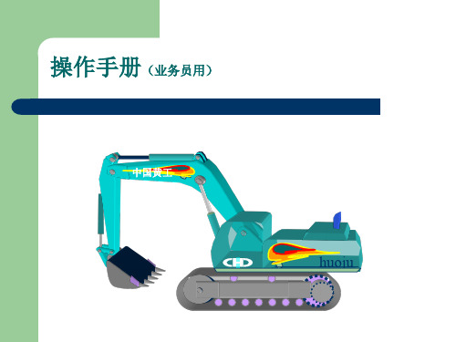 第五章 挖掘机操作手册(业务员用)解析