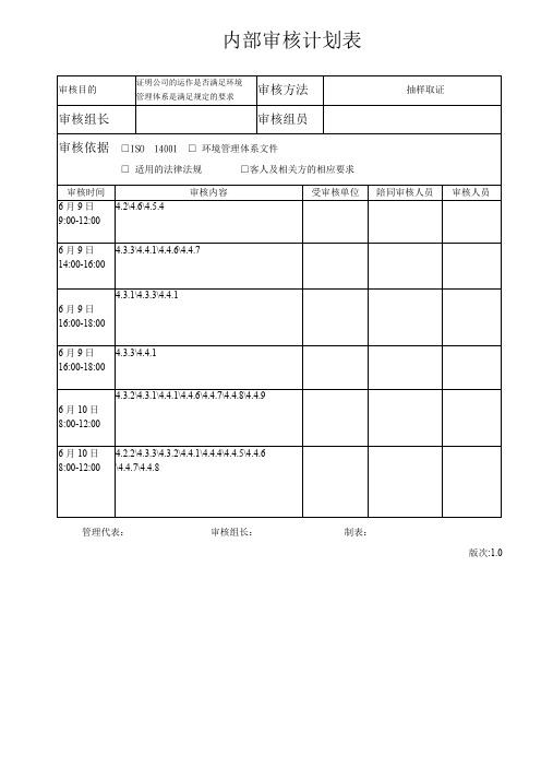 内部审核计划表