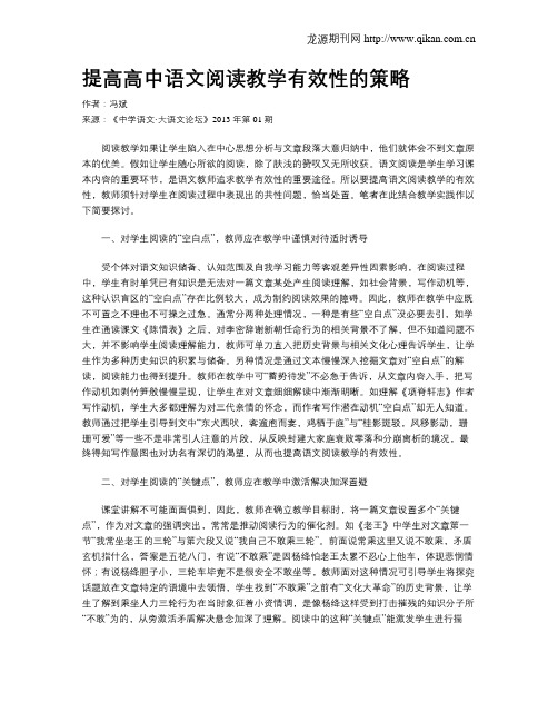 提高高中语文阅读教学有效性的策略