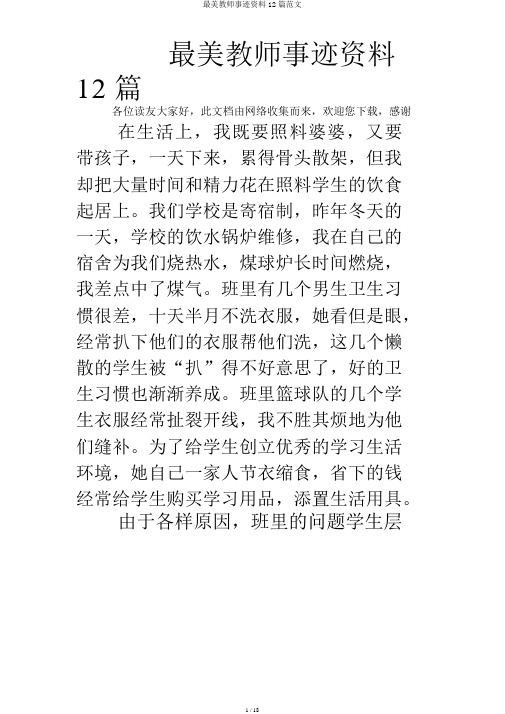 最美教师事迹材料12篇范文