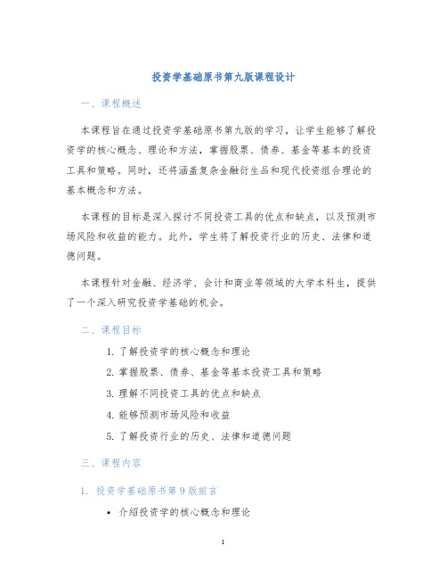 投资学基础原书第九版课程设计