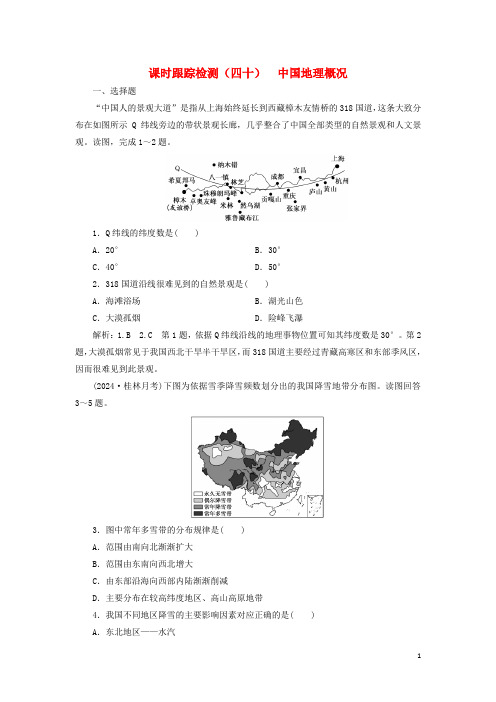 新课改瘦专用2025版高考地理一轮复习课时跟踪检测四十中国地理概况含解析