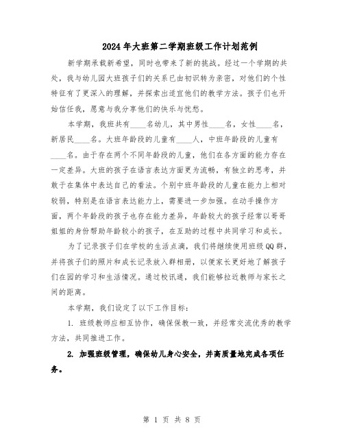 2024年大班第二学期班级工作计划范例(三篇)