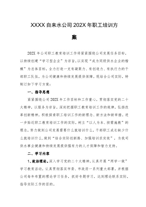 自来水公司职工培训方案