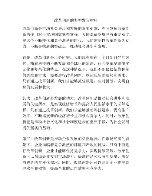 改革创新的典型发言材料