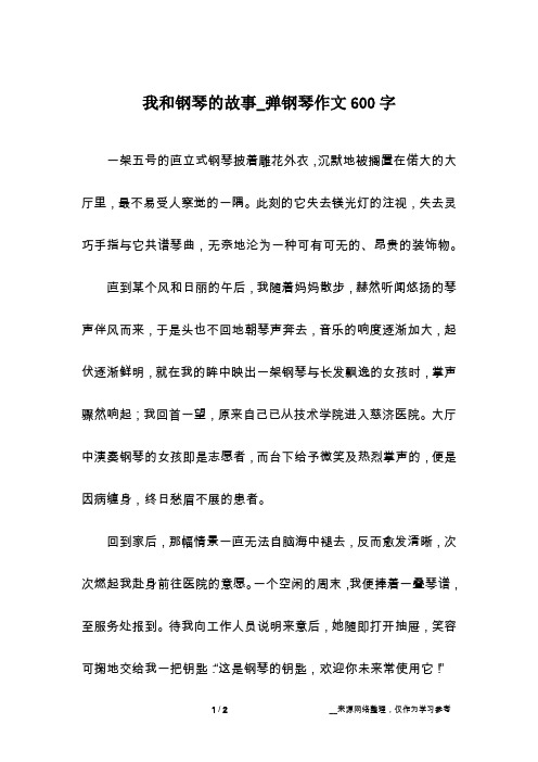 我和钢琴的故事_弹钢琴作文600字