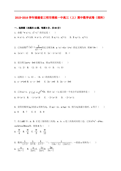 福建省三明市清流一中高三数学上学期期中试卷 理(含解