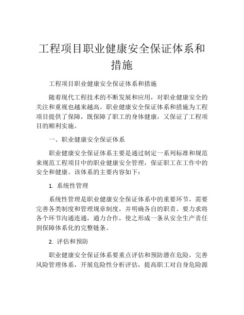 工程项目职业健康安全保证体系和措施